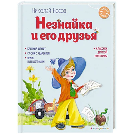 Проза для детей, книга Незнайка и его друзья