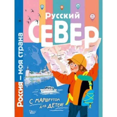 Познавательная литература, книга Русский Север