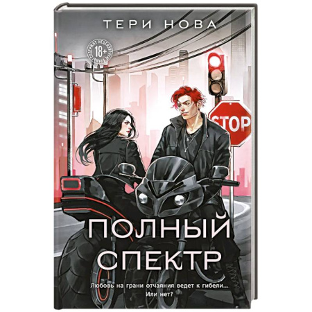 Любовный роман, книга Полный спектр (Оттенки чувств #3)