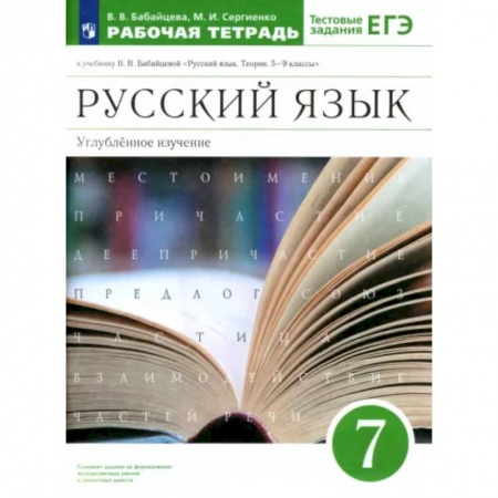 Книги, книга Русский язык. 7 класс. Рабочая тетрадь к учебнику В.В. Бабайцевой. Углубленное изучение. ФГОС