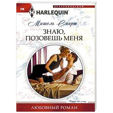 Любовный роман, книга Знаю, позовешь меня