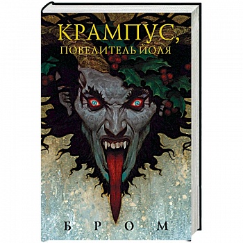 Крампус, Повелитель Йоля