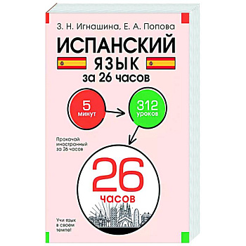 Испанский язык за 26 часов Испанский язык за 26 часов