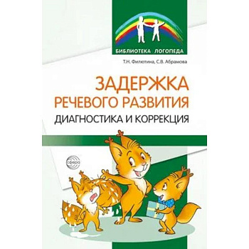 Задержка речевого развития. Диагностика и коррекция