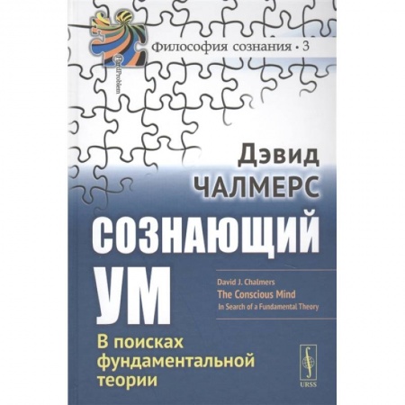Общественные и гуманитарные науки, книга Сознающий ум: В поисках фундаментальной теории