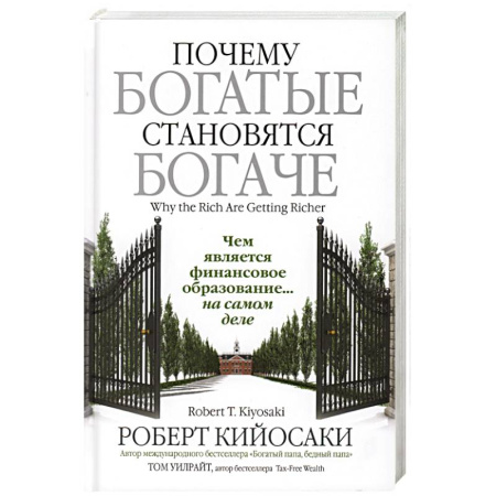 Предпринимательство. Отраслевой бизнес, книга Почему богатые становятся богаче