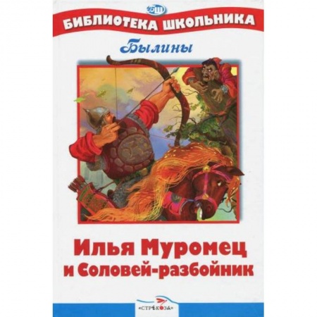 Проза для детей, книга Илья Муромец и Соловей-разбойник. Былины
