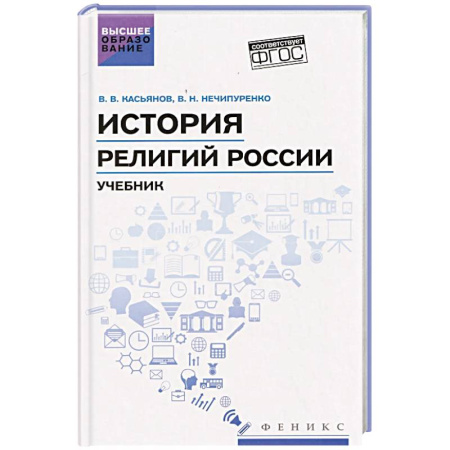Религиоведение. История религий, книга История религий России: учебник