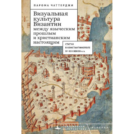 Всемирная история, книга Визуальная культура Византии между языческим прошлым и христианским настоящим