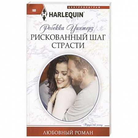 Любовный роман, книга Рискованный шаг страсти