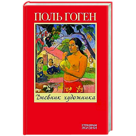 Мемуары, биографии, книга Дневник художника