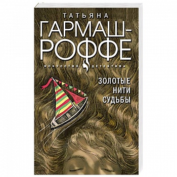 Золотые нити судьбы