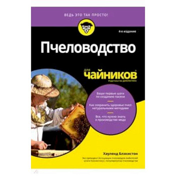 Пчеловодство для чайников