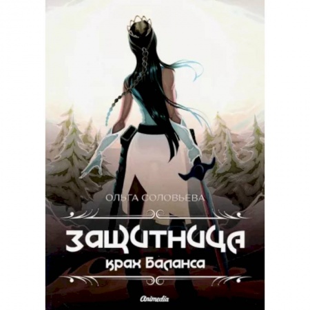 Фантастика, фэнтези, книга Защитница. Крах Баланса