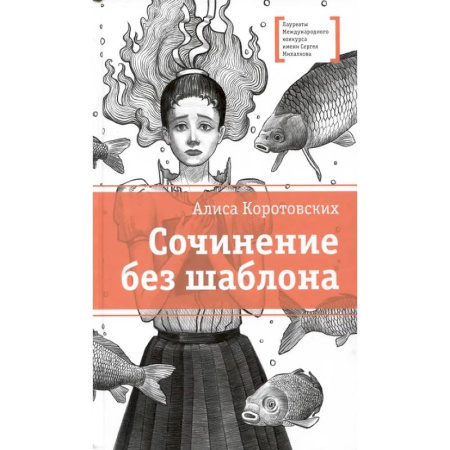 Проза для детей, книга Сочинение без шаблона: повесть
