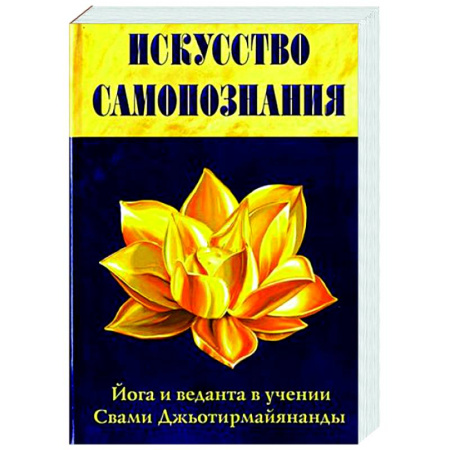 Йога и другие духовные практики, течения, книга Искусство Самопознания. Йога и веданта в учении Свами Джьотирмайянанды