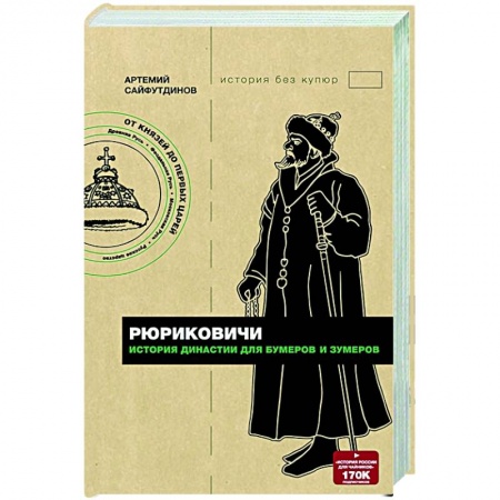 От Руси до России, книга Рюриковичи. История династии для бумеров и зумеров
