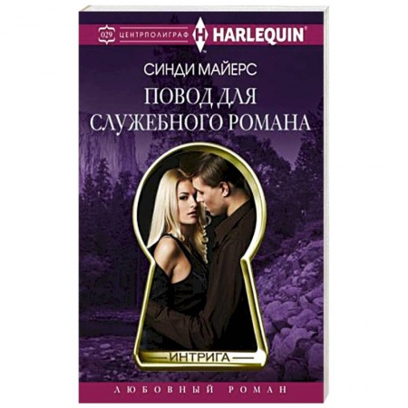 Книги, книга Повод для служебного романа