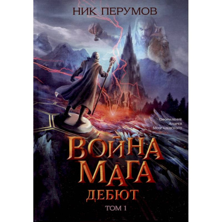 Фантастика, фэнтези, книга Война мага. Том 1. Дебют
