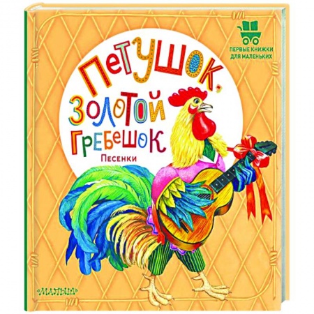 Книги для самых маленьких (0-3 года), книга Петушок, Золотой гребешок. Песенки