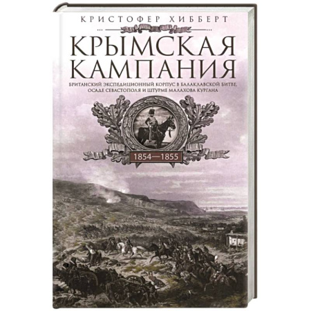 Общественно-политическая литература, книга Крымская кампания 1854-1855 гг. Британский экспедиционный корпус в Балаклавской битве, осаде Севастополя и штурме Малахова кургана