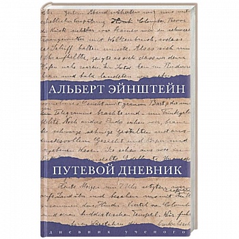 Путевой дневник Путевой дневник