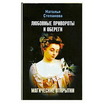 Любовные привороты и обереги. Магические открытки