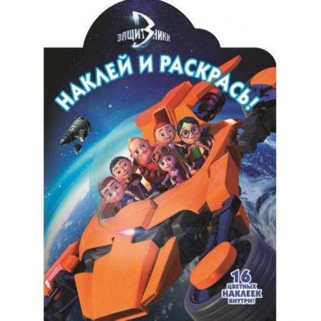 Книги, книга Защитники. №НР 16126. Наклей и раскрась