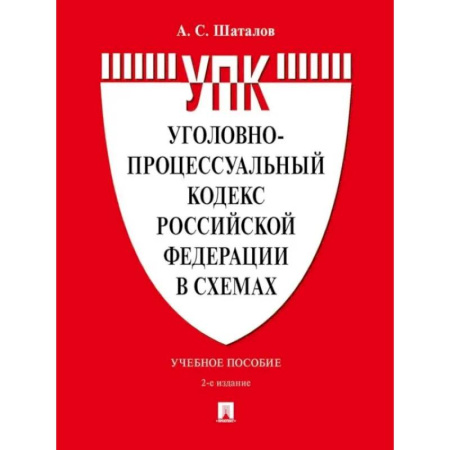 Книги, книга УПК РФ в схемах: Учебное пособие