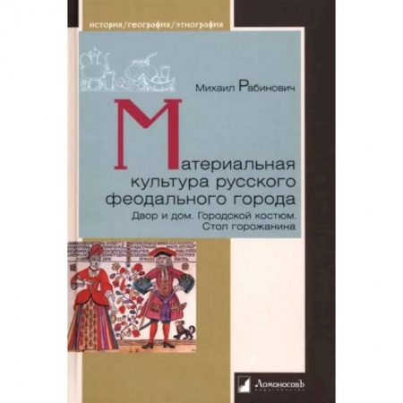 От Руси до России, книга Материальная культура русского феодального города