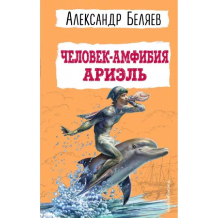 Проза для детей, книга Человек-амфибия. Ариэль
