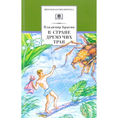 Проза для детей, книга В Стране Дремучих Трав
