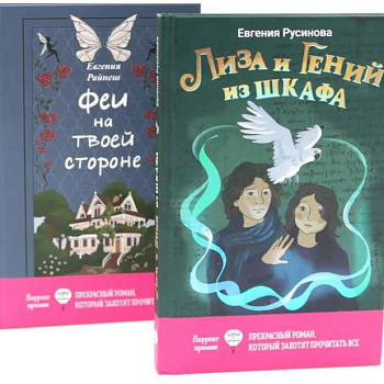 Лиза и гений из шкафа. Феи на твоей стороне. (комплект из 2-х книг)