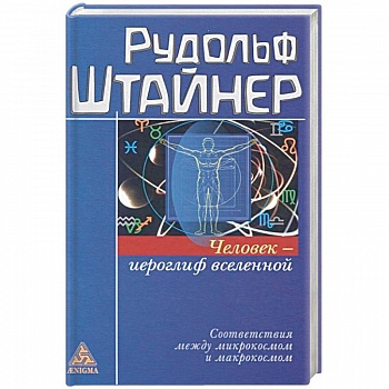 Человек - иероглиф вселенной