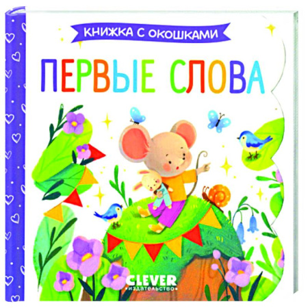 Книги для дошкольников (4-6 лет), книга Первые слова. Книжка с окошками