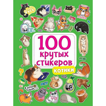 Досуг, творчество и кулинария, книга Котики