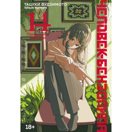 Развлечения. Праздники. Юмор, книга Человек-бензопила. Привычная карина. Манга