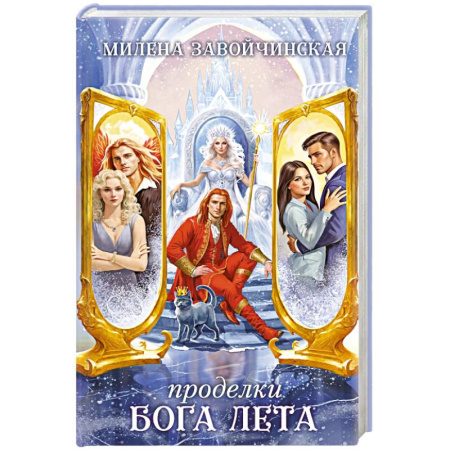 Фантастика, фэнтези, книга Проделки бога лета