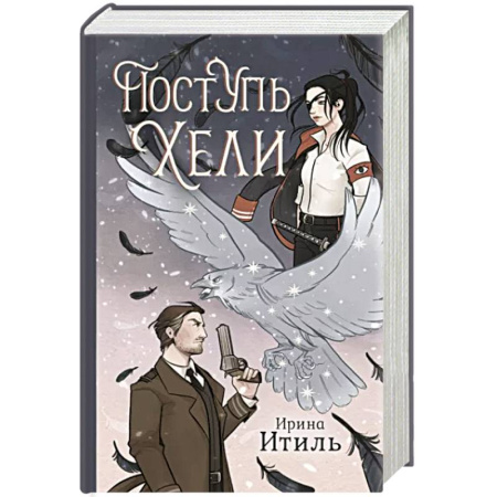 Фантастика, фэнтези, книга Поступь Хели