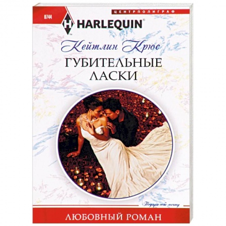 Любовный роман, книга Губительные ласки