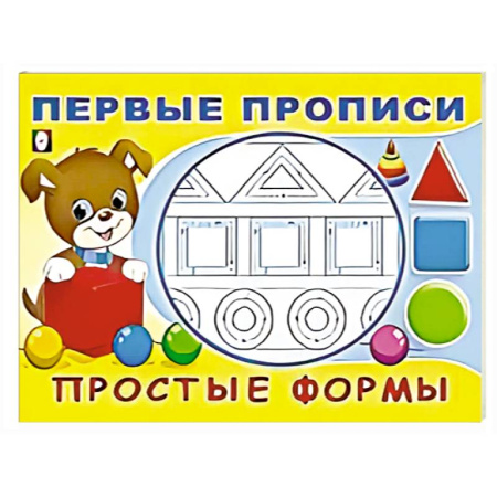 Дошкольникам, книга Простые формы