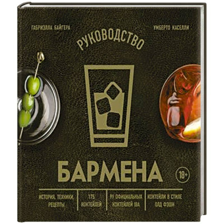 Напитки, книга Руководство бармена. История, техники, рецепты