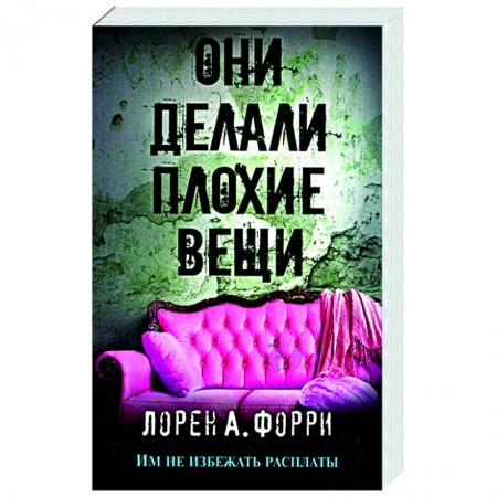 Детективы, триллеры, книга Они делали плохие вещи