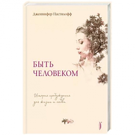 Общественные и гуманитарные науки, книга Быть человеком. История пробуждения для жизни и любви