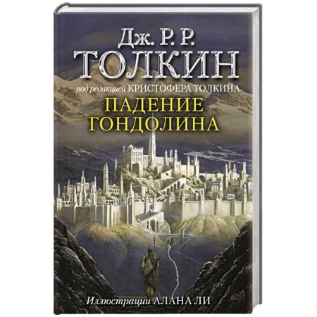 Фантастика, фэнтези, книга Падение Гондолина