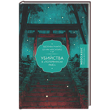 Убийства в 'Потерянном раю'