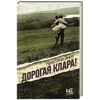 Дорогая Клара!