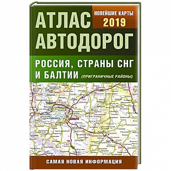 Атлас автодорог России стран СНГ и Балтии (приграничные районы)