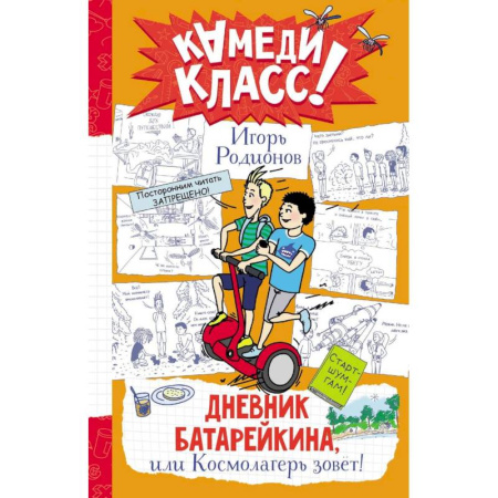 Проза для детей, книга Дневник Батарейкина, или Космолагерь зовет!