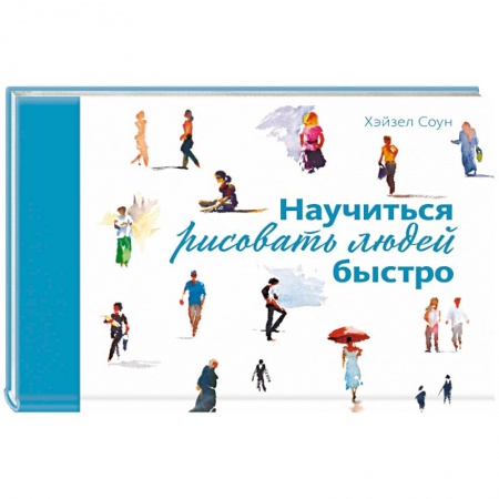 Рисование, живопись, книга Научиться рисовать людей быстро